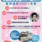 胃腸道基質瘤 (GIST) 醫學講座 2024 暨茶聚- 2024年7月13日