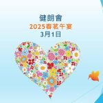 健朗會春茗黃埔博藝會 – 2025年3月1日