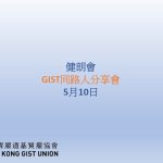 GIST同路人分享會 – 2025年5月10日