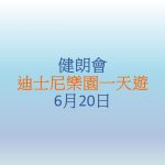 迪士尼樂園一天遊 – 2025年6月20日